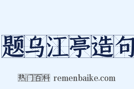 题乌江亭造句是什么意思的图片